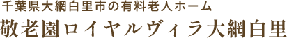ロイヤルヴィラ大網白里