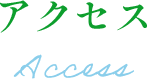 アクセス/access