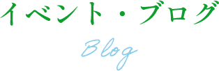 イベント・ブログ/blog