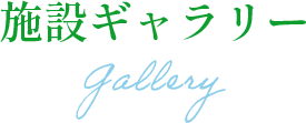 施設ギャラリー/gallery