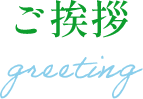 ご挨拶/greeting