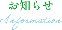 お知らせ/information