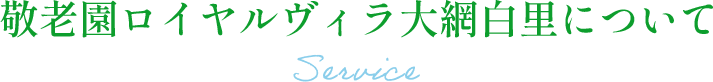 敬老園ロイヤルヴィラ大網白里について/service